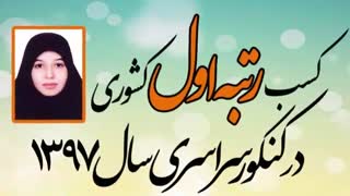 کسب رتبه اول کنکور سراسری