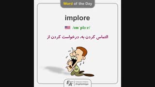 آموزش 1100 واژه ضروری انگلیسی - لغت 17