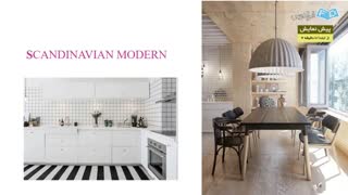 آموزش سبک شناسی دکوراسیون در معماری داخلی : شناخت سبک های مدرن و پس از آن