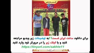 سریال ساخت ایران 2  قسمت 11 | دانلود قسمت یازدهم  ساخت ایران فصل دوم | غیر رایگان