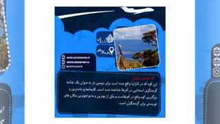 شگفت انگیز ترین نقاط گردشگری