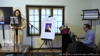 بزرگداشت مرحوم «محمد نوری» در خانه شاعران ایران
