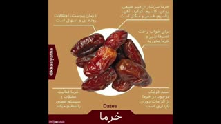 با خواص و انواع گوناگون خرما آشنا شوید