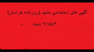 آگهی های استخدامی مشهد شنبه 6 مرداد 97