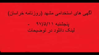 دانلود آگهی های استخدامی خراسان 97/5/11