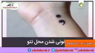 پاک کردن تتو