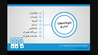 سیستم اتوماسیون اداری وب و موبایل دیدگاه