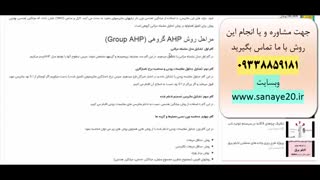 روش AHP گروهی (Group AHP) ورد و پاورپوینت