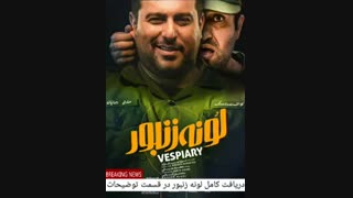 دانلود فیلم لونه زنبور فیلم لانه زنبور کامل hd1080