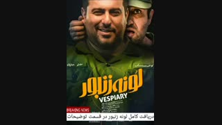 دانلود فیلم سینمایی لونه زنبور.کامل