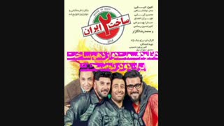 دانلود قسمت دوازدهم 12 سریال ساخت ایران 2 با کیفیت 1080p -دوستی ها