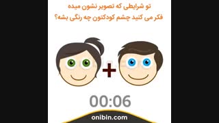 فکر می کنید چشم کودکتان چه رنگی شود - آنی بین