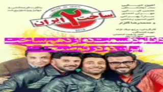قسمت 12 ساخت ایران 2