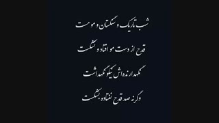 شب تاریک و سنگستان و من مست