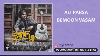 دانلود آهنگ جدید علی پارسا به نام بمون واسم