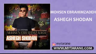 آهنگ جدید محسن ابراهیم زاده به نام عاشق شدن