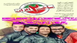 سریال ساخت ایران2 قسمت12 | قسمت دوازدهم فصل دوم ساخت ایران دوازده