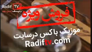 موزیک باکس در ردیف تی وی | Radiftv.com