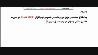 رویت مپ Revit MEP