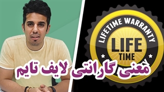 معنی گارانتی لایف تایم به زبون ساده