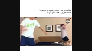 وقتی به مامانم میگم رفتم خونه دوستم درس بخونم