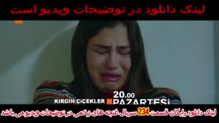 سریال غنچه های زخمی قسمت 234 دوبله فارسی کامل