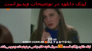 سریال غنچه های زخمی قسمت 235 دوبله فارسی کامل