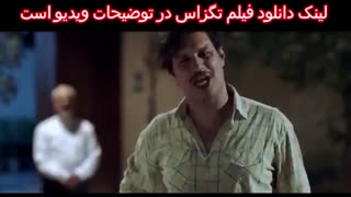 فیلم کامل تگزاس - دانلود فیلم تگزاس | فیلم جدید تگزاس