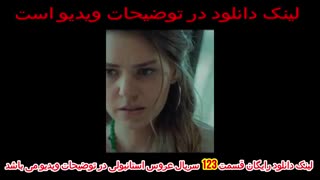 سریال عروس استانبولی قسمت 123 دوبله فارسی کامل