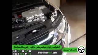 ایمن ران | کارشناسی خودرو اوتلندر - تهران (آجودانیه )