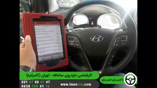 ایمن ران | کارشناسی خودروی سانتافه 2018- تهران (کامرانیه)