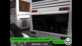 ایمن ران | کارشناسی اتوبوس - تهران (دانشگاه شریف)