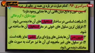 مطابقت زیست شناسی با کنکور96 استاد