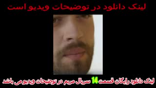 سریال مریم قسمت 14 دوبله فارسی کامل