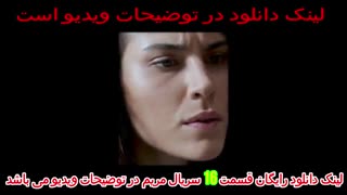 سریال مریم قسمت 16 دوبله فارسی کامل