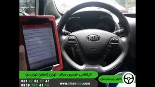 ایمن ران | کارشناسی خودروی سراتو- تهران (تهران نو)
