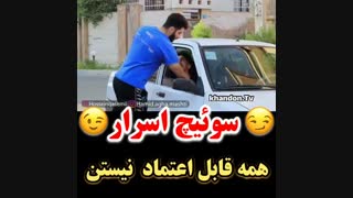 این داستان...سوییچ اسرار