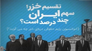 تقسیم خزر؛ سهم ایران چند درصد است؟ / کنوانسیون رژیم حقوقی دریای خزر چه می‌گوید؟