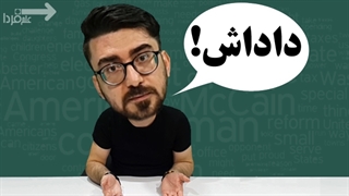 داداش به انگلیسی چیه میشه؟!