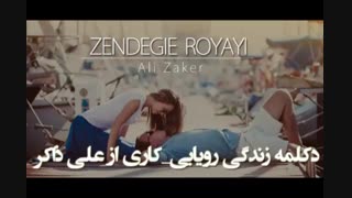 دکلمه زندگی رویایی - علی ذاکر