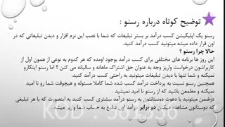 کسب درآمد آسان با رسنو
