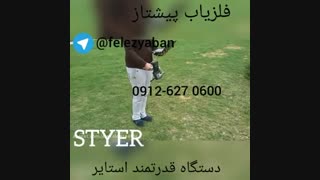 فلزیاب(دستگاه قدرتمند استایر)