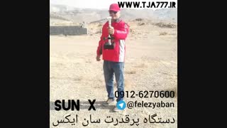 فلزیاب(قدرت دستگاه سان ایکس)