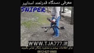فلزیاب(دستگاه قدرتمند اسنایپر)