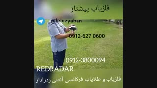 فلزیاب و طلایاب(ردرادار red radar)