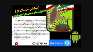 نُت آهنگ غوغا ستارگان