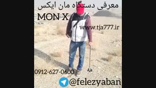 فلزیاب(monx)
