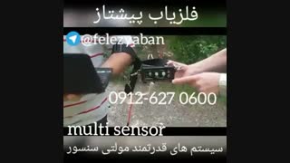 فلزیاب(سیستم های پر قدرت مولتی سنسور)