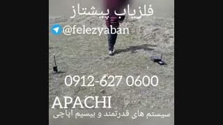 فلزیاب(سیستم اپاچیapachi)