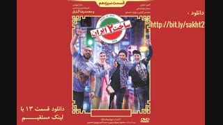 دانلود سریال ساخت ایران 2 قسمت 13 |فصل دوم قسمت سیزده ام